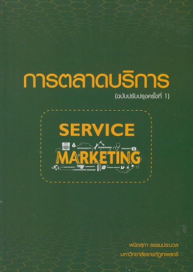 การตลาดบริการ Service Marketing