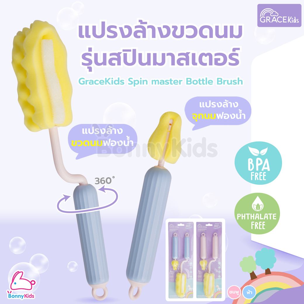 GraceKids (เกรซคิดส์) Spin Master Bottle Brush เซ็ตแปรงล้างขวดนม รุ่นสปินมาสเตอร์