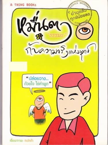 หมื่นตาธรรมะกับความจริงแห่งทุกข์