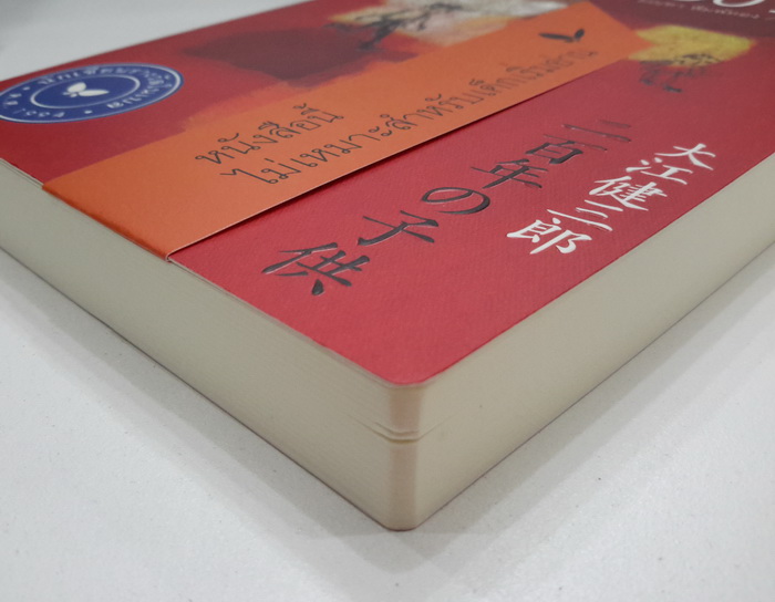 เด็ก 200 ปี