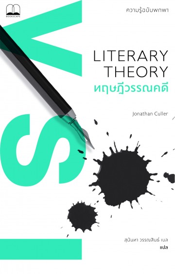 ทฤษฎีวรรณคดี: ความรู้ฉบับพกพา (Literary Theory: A Very Short Introduction)