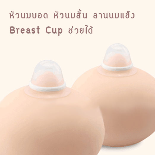 Breast Cup แก้หัวนมบอด หัวนมสั้น ลานนมแข็ง NanaBaby แพค 2 ชิ้น พร้อมกล่องเก็บ BPA-Free