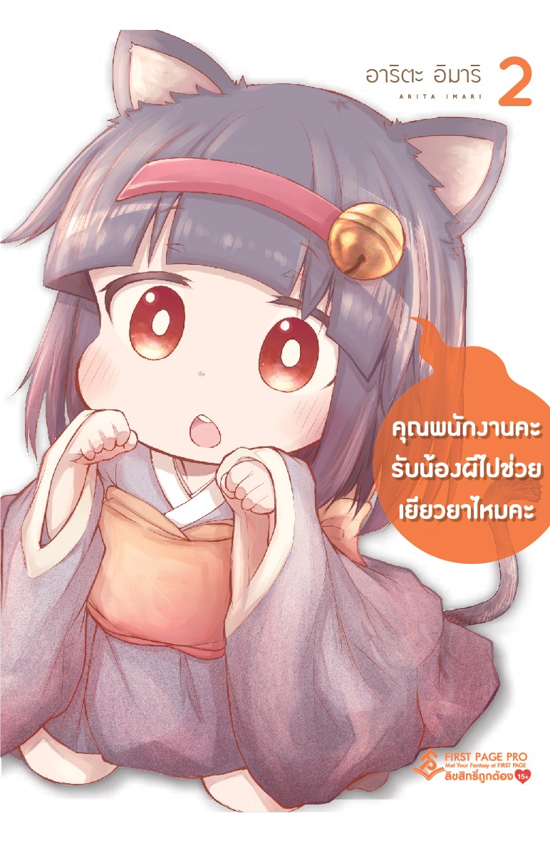 การ์ตูน คุณพนักงานคะ รับน้องผีไปช่วยเยียวยาไหมคะ เล่ม 02
