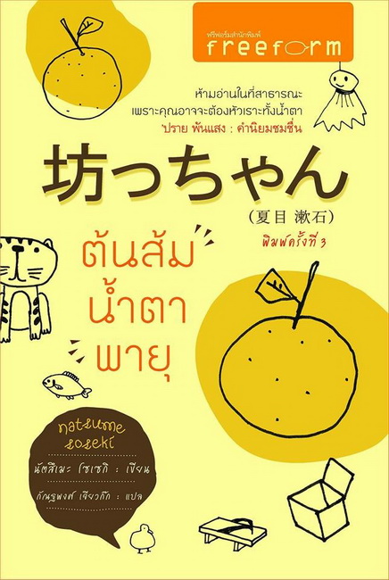 ต้นส้ม น้ำตา พายุ 坊っちゃん