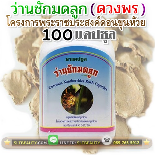 ว่านชักมดลูก (ดวงพร) 100 แคปซูล ► สินค้าในโครงการพระราชประสงค์ ดอนขุนห้วย ฉายา ราชินีแห่งว่าน ปรับสมดุลมดลูกให้กลับมาเหมือนเดิม มดลูกหย่อน ต่ำ กระชับช่องคลอด แก้ปวดประจำเดือน ขับน้ำคาวปลา เสริมฮอร์โมนเพศ แก้อาการวัยทอง