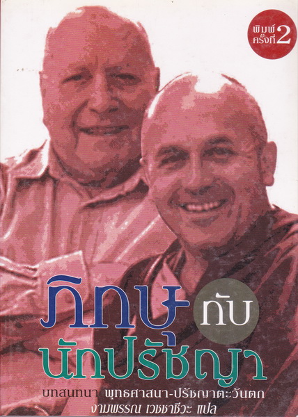 ภิกษุกับนักปรัชญา (Le Moine et le Philosophe)