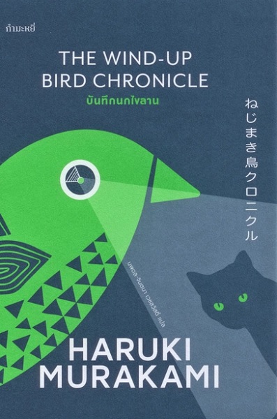 บันทึกนกไขลาน (ปกแข็ง) (The Wind-Up Bird Chronicle) (Haruki Murakami)