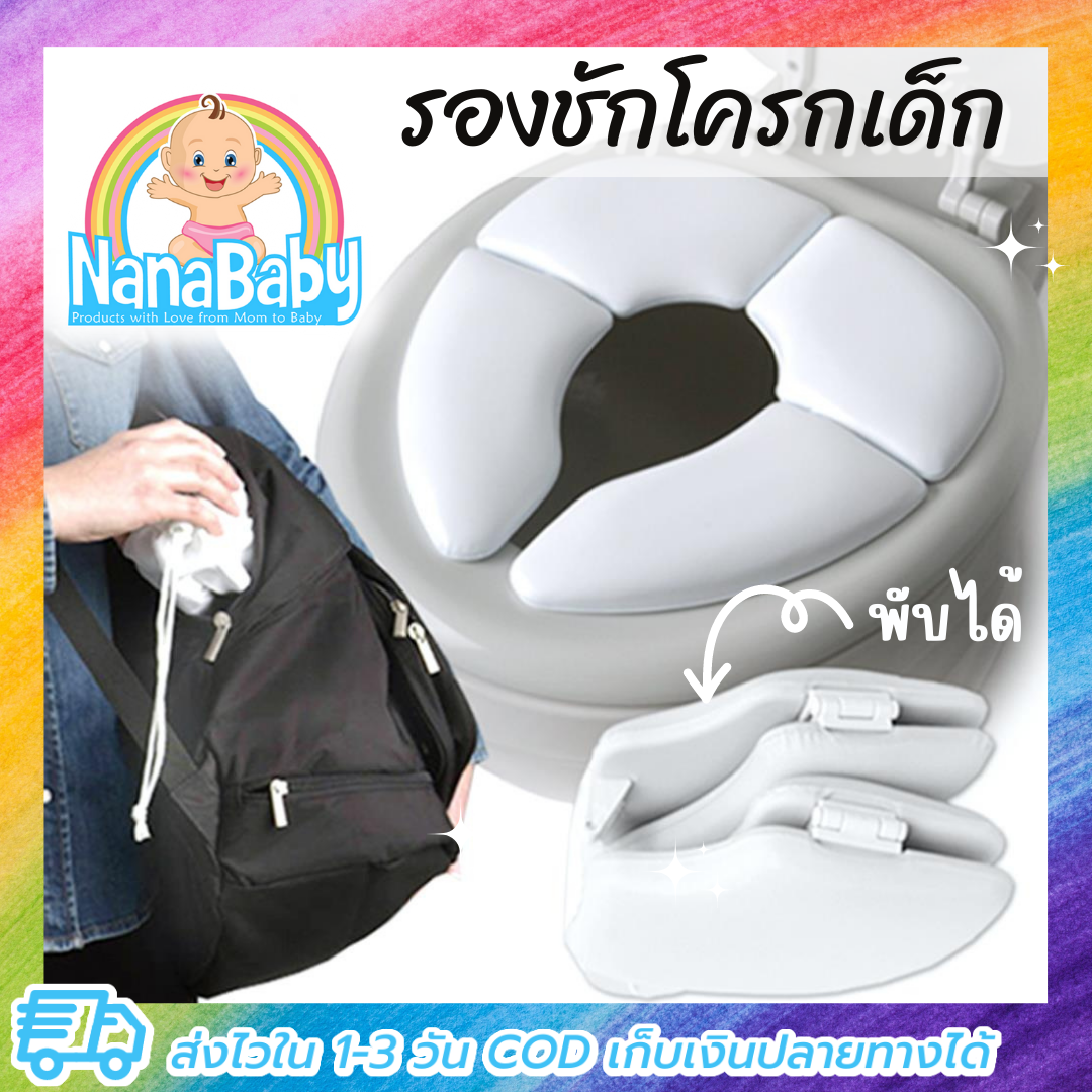 ที่นั่งชักโครกเด็ก เบาะรองนั่งชักโครกพกพา เบาะรองชักโครกเด็ก พับเก็บได้ เดินทางสะดวก Mommy's Helper