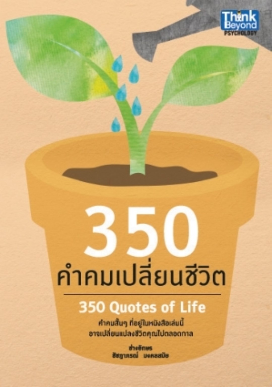 350 คำคมเปลี่ยนชีวิต / LOT