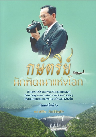กษัตริย์นักพัฒนาแห่งโลก