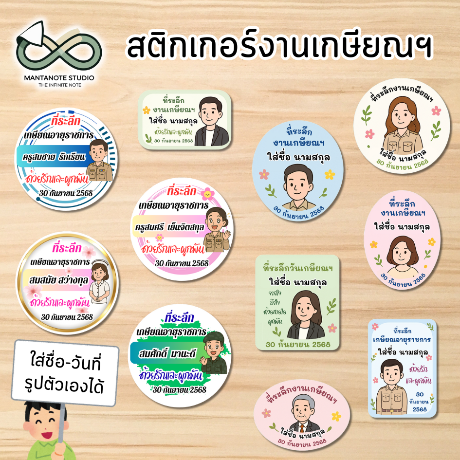 สติกเกอร์งานเกษียณ ติดของชำร่วย (ใส่รูปตัวเองได้) สติ๊กเกอร์เกษียณอายุราชการ PP กันน้ำ