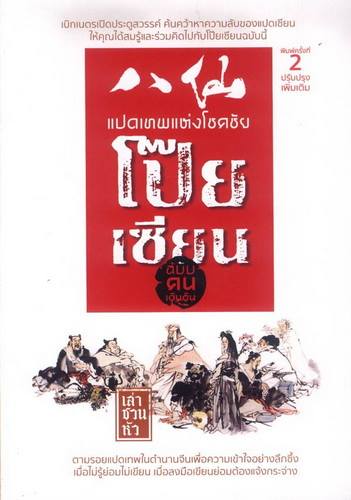 แปดเทพแห่งโชคชัย โป๊ยเซียน ฉบับคนเดินดิน