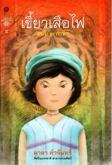 เขี้ยวเสือไฟ (ฉบับ 2 ภาษา)