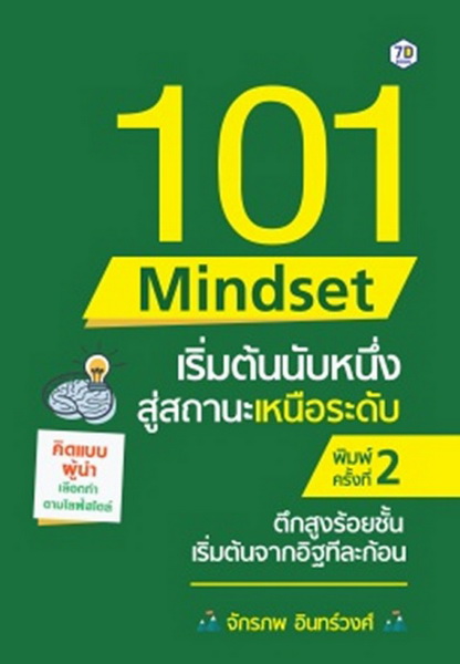 101 Mindset เริ่มต้นนับหนึ่งสู่สถานะเหนือระดับ (จักรภพ อินทรวงศ์)