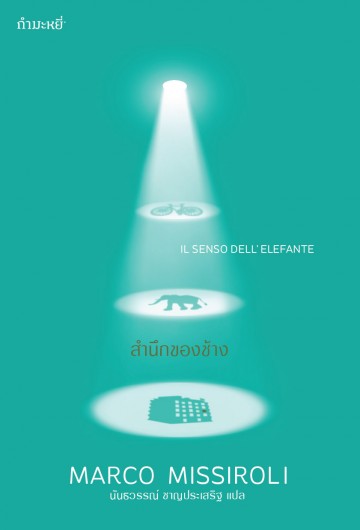 สำนึกของช้าง (Il senso dell’elefante)