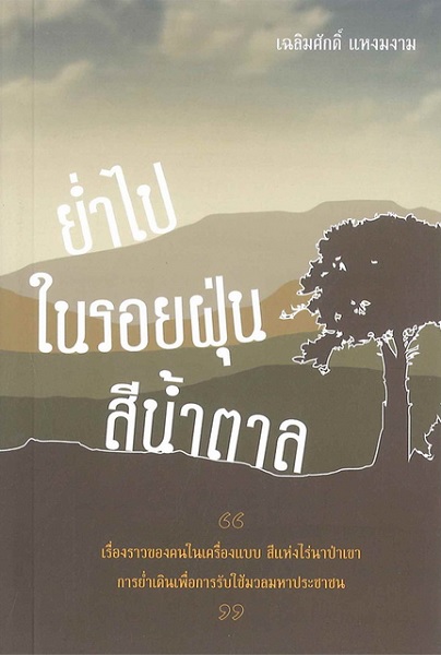 ย่ำไปในรอยฝุ่นสีน้ำตาล