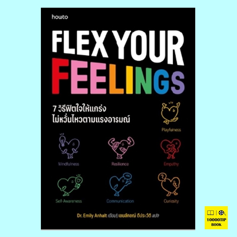 7 วิธีฟิตใจให้แกร่ง ไม่หวั่นไหวตามแรงอารมณ์ Flex Your Feelings (Dr. Emily Anhalt)