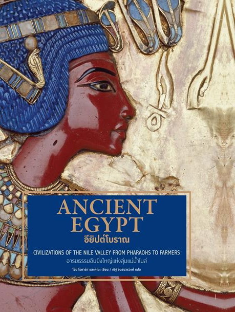 Ancient Egypt อียิปต์โบราณ (ปกแข็ง)