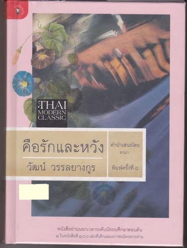 คือรักและหวัง (ปกแข็ง) (วัฒน์ วรรลยางกูร)