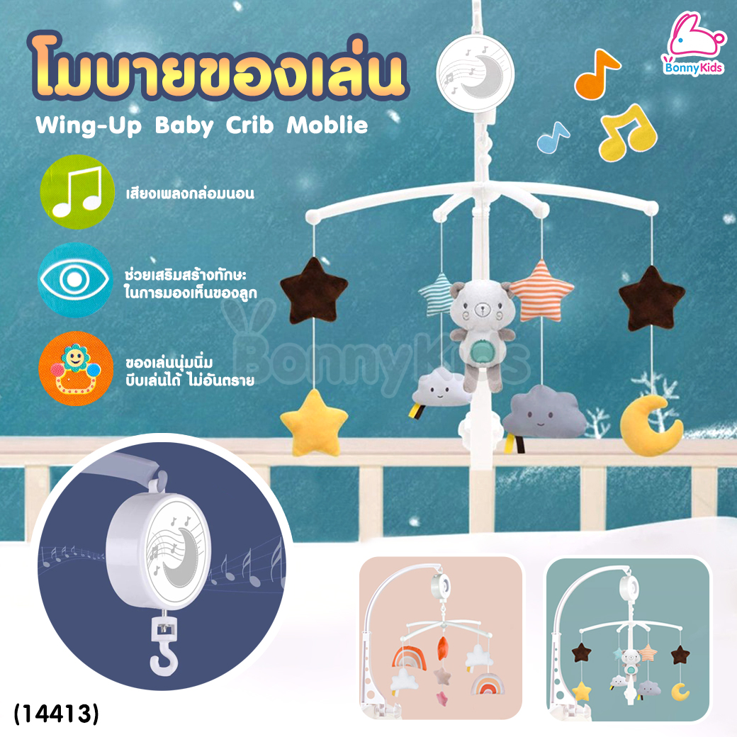 (14413) Wing-Up Baby Crib Mobile โมบายของเล่น มีเสียงเพลงกล่อมนอน หมุนได้ 360 องศา
