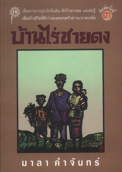 บ้านไร่ชายดง