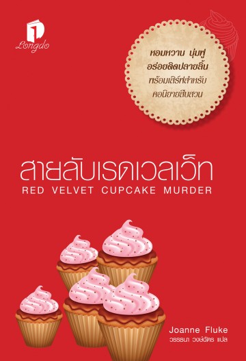 สายลับเรดเวลเว็ท (Red Velvet Cupcake Murder) (Hannah Swensen Series #16)