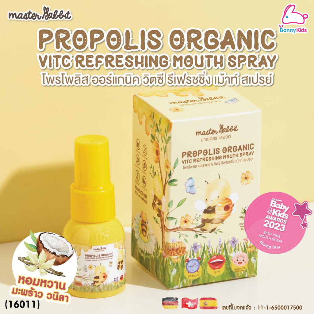 (16011) Master Rabbit (มาสเตอร์ แรบบิท) Propolis Organic VitC Refreshing Mouth Spray สเปรย์แก้เจ็บคอ สเปรย์ดูแลช่องปากและลำคอ (6m+)