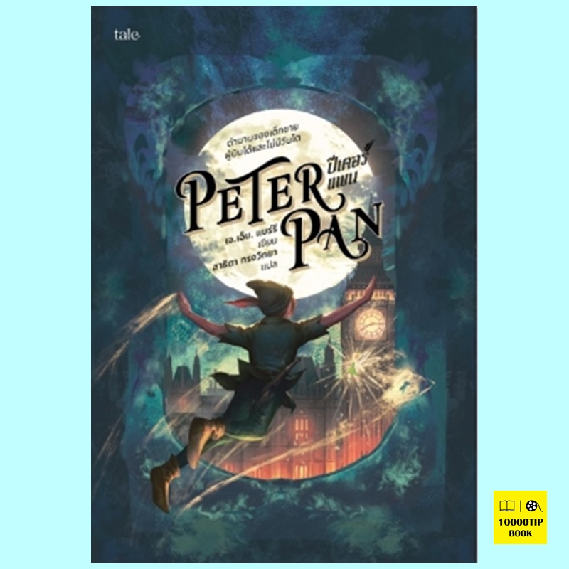 ปีเตอร์แพน Peter Pan (Peter Pan Series #2) (เจ.เอ็ม. แบร์รี่, J.M. Barrie)