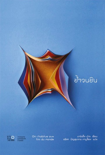 ช้ำจนชิน (On s'habitue aux fins du monde)