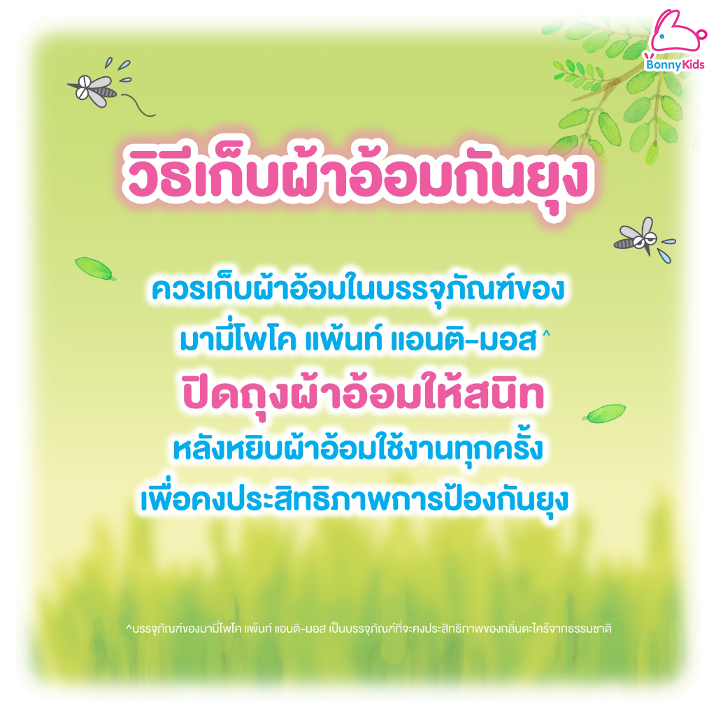 MamyPoko (มามี่โพโค) Pants AntiMos ผ้าอ้อมกันยุง กางเกงผ้าอ้อมกันยุง มามี่โพโค แพ้นท์ แอนตี้มอส (ไซส์ S-XL)