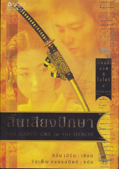 เทลส์ ออฟ ดิ โอโตริ 4 สิ้นเสียงปักษา (The Harsh Cry of the Heron) (Tales of the Otori #4)