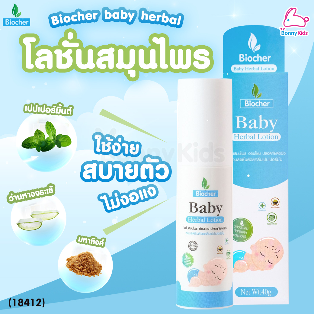 (18412) Biocher (ไบโอเชอร์) Baby Herbal Lotion โลชั่นสมุนไพรทาท้อง หอมสดชื่นกลิ่นเปเปอร์มิ้น (40g.)