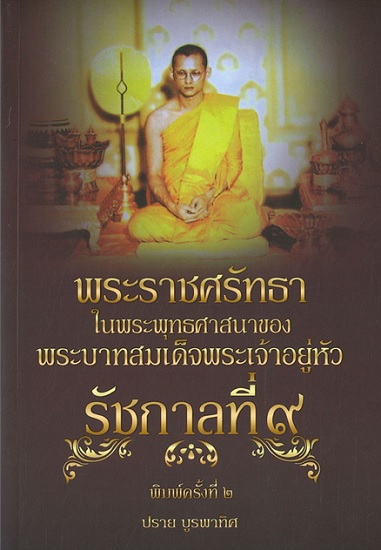 พระราชศรัทธาในพระพุทธศาสนาของพระบาทสมเด็จพระเจ้าอยู่หัว รัชกาลที่ ๙