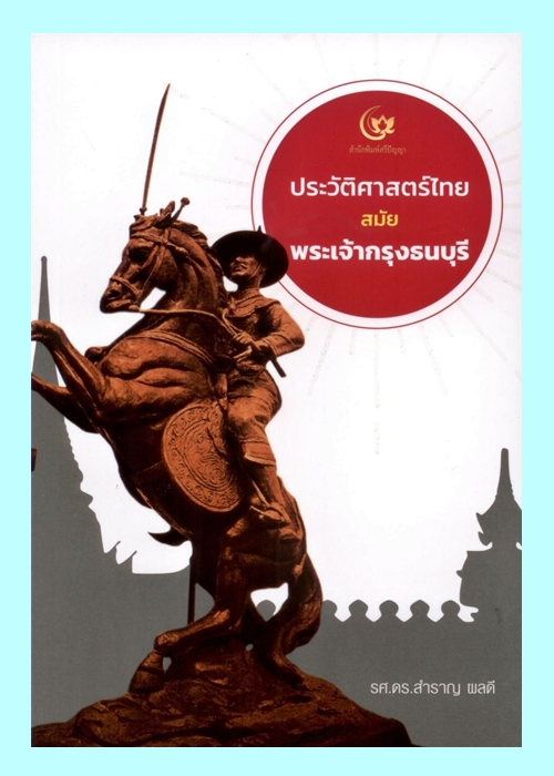 ประวัติศาสตร์ไทยสมัยพระเจ้ากรุงธนบุรี (รศ.ดร.สำราญ ผลดี)