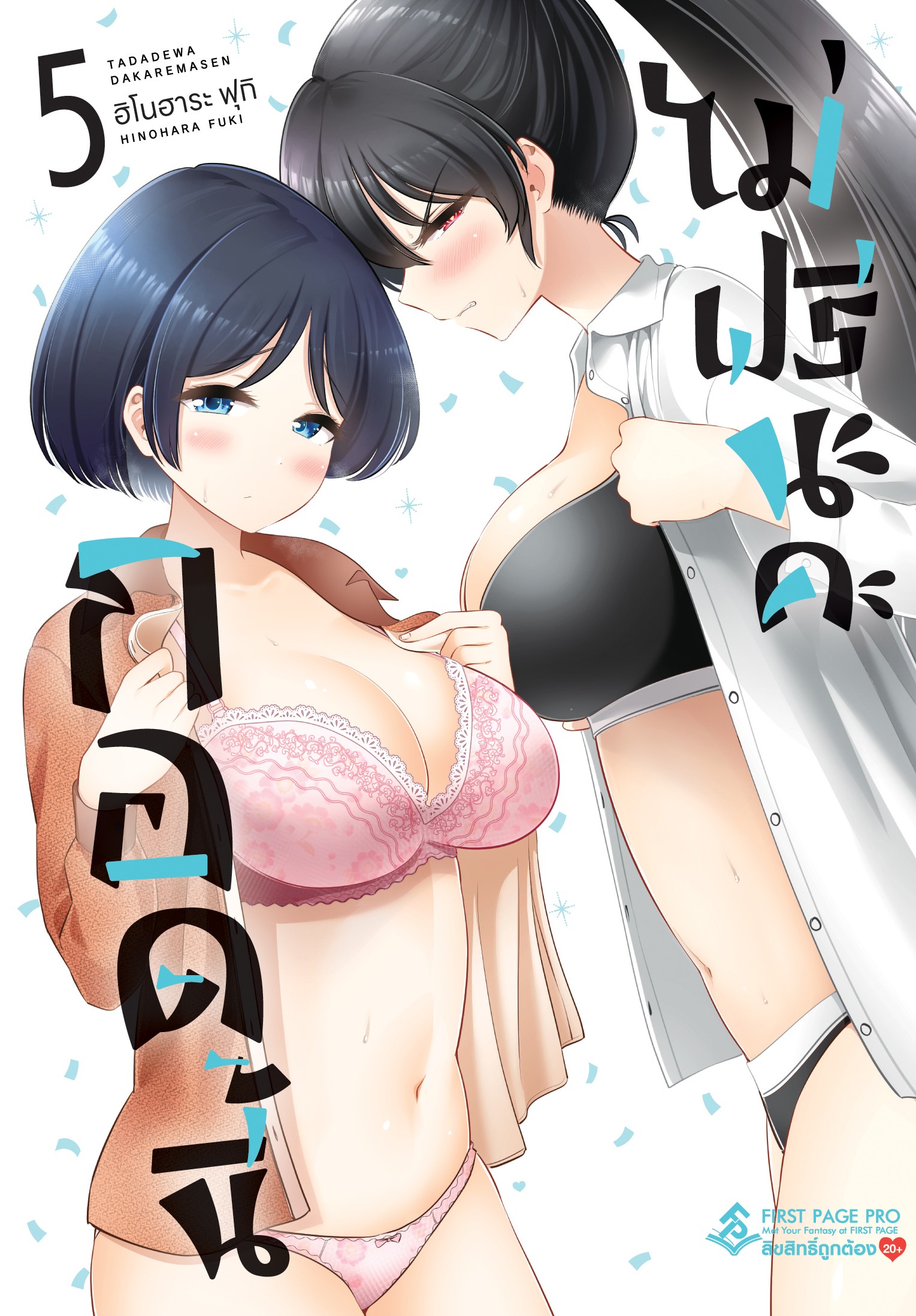 การ์ตูน กอดนี้ไม่ฟรีนะคะ เล่ม 05