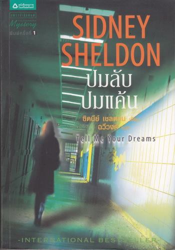 ปมลับ ปมแค้น (Tell Me Your Dreams) (มีตำหนิ โปรดอ่านรายละเอียด)