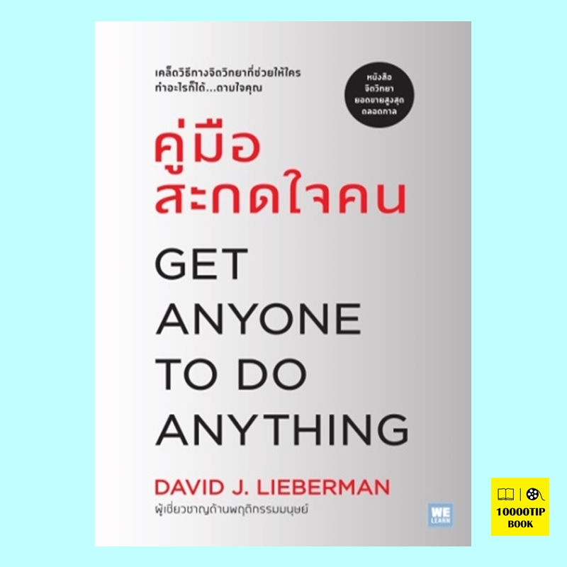 คู่มือสะกดใจคน (ฉบับปรับปรุง) Get Anyone to Do Anything (เดวิด เจ.ไลเบอร์แมน, David J. Lieberman)