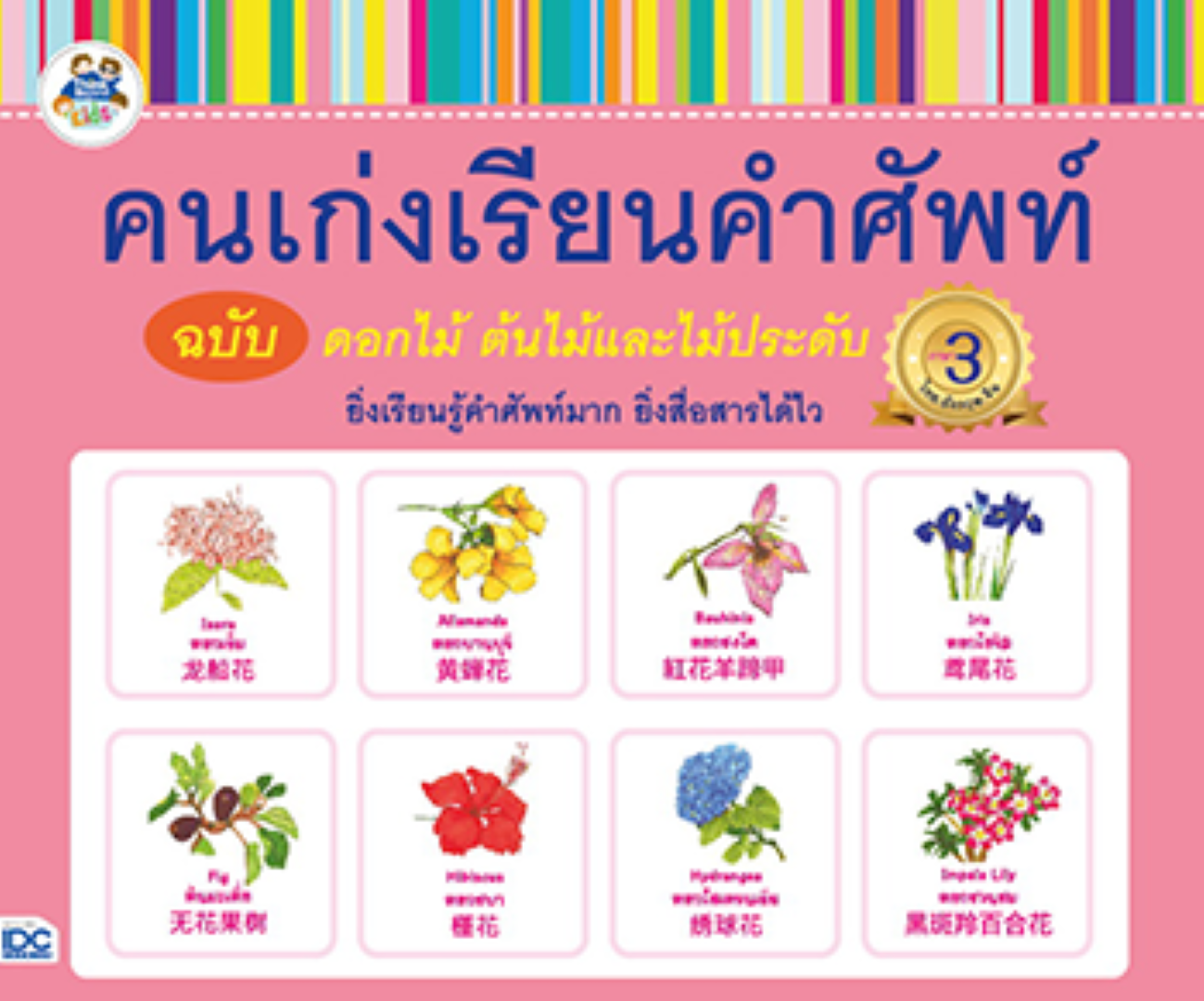 คนเก่งเรียนคำศัพท์ ฉบับดอกไม้ ต้นไม้และไม้ประดับ