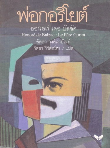 พ่อกอริโยต์ (Le Pere Goriot)