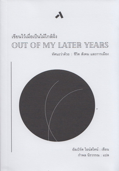 เขียนไว้เมื่อเป็นไม้ใกล้ฝั่ง (Out of My Later Years)