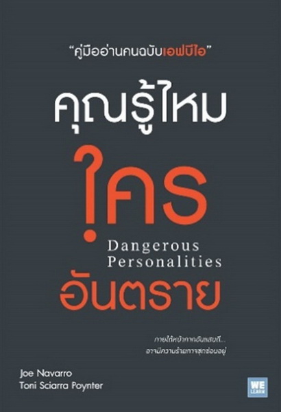 คุณรู้ไหมใครอันตราย (Dangerous Personalities)