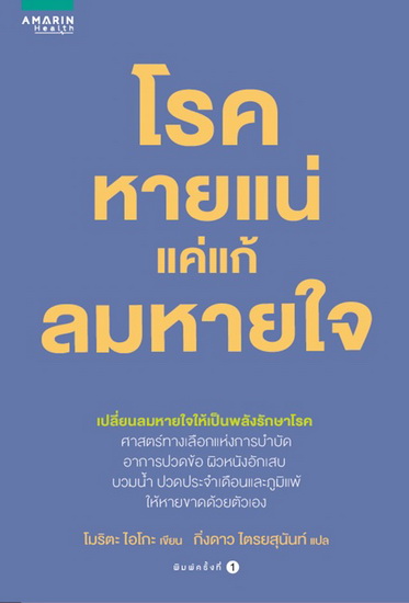 โรคหายแน่ แค่แก้ลมหายใจ