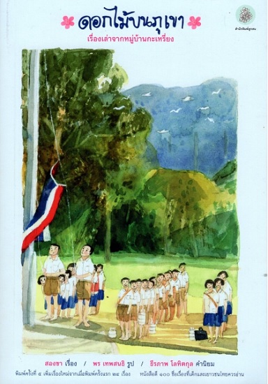 ดอกไม้บนภูเขา เรื่องเล่าจากหมู่บ้านกะเหรี่ยง