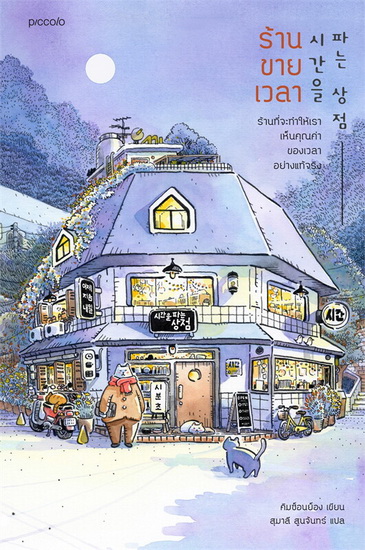 ร้านขายเวลา (คิมซ็อนย็อง)