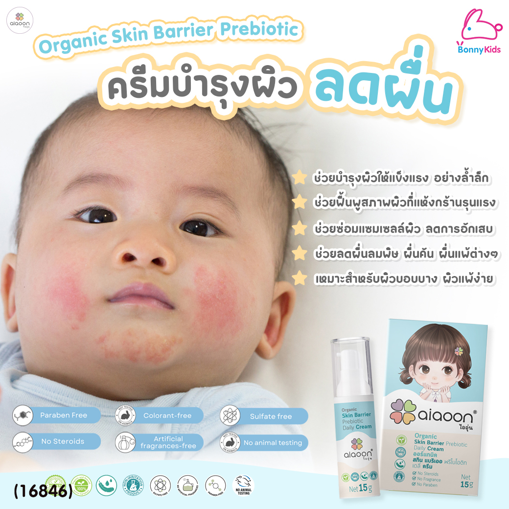 (16846) Aiaoon (ไออุ่น) Organic Skin Barrier Prebiotic Daily Cream ครีมบำรุงผิวหน้าและกาย (15ml.)