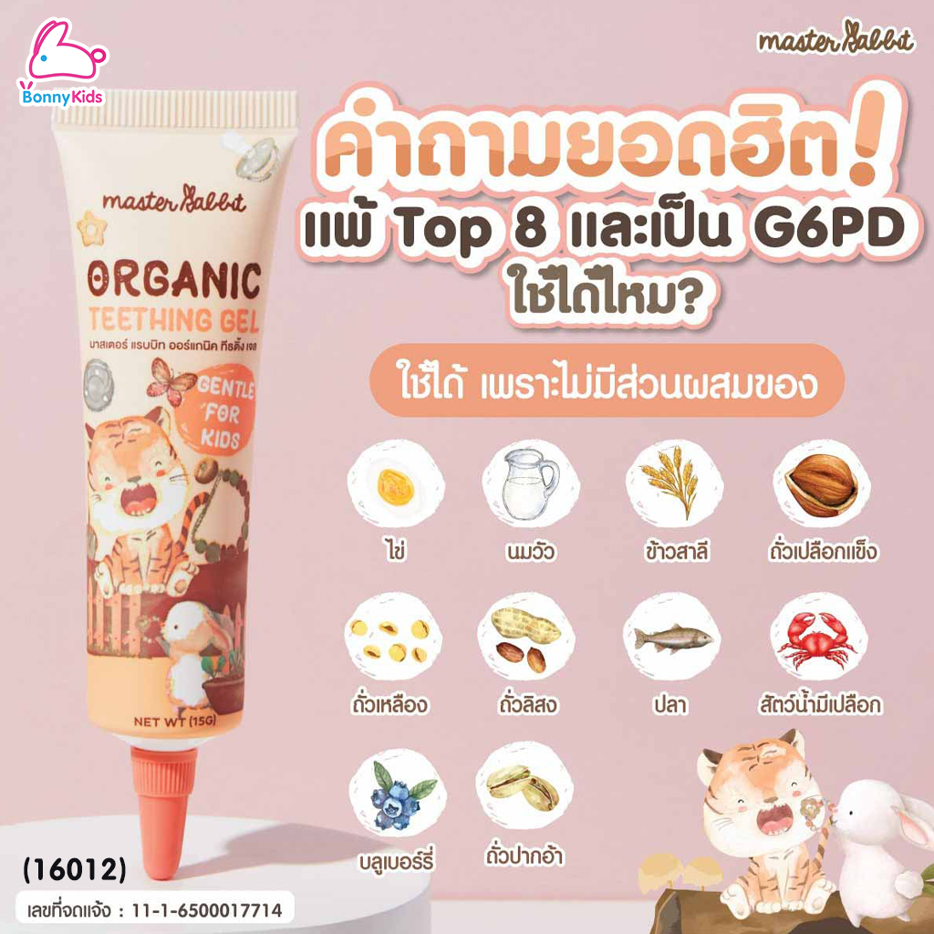 (16012) Master Rabbit (มาสเตอร์ แรบบิท) Teething Gel เจลแก้ปวดเหงือกสำหรับเด็กฟันขึ้น แผลในปาก ร้อนใน