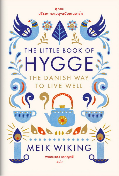 ฮุกกะ ปรัชญาความสุขฉบับเดนมาร์ก (The Little Book of HYGGE)