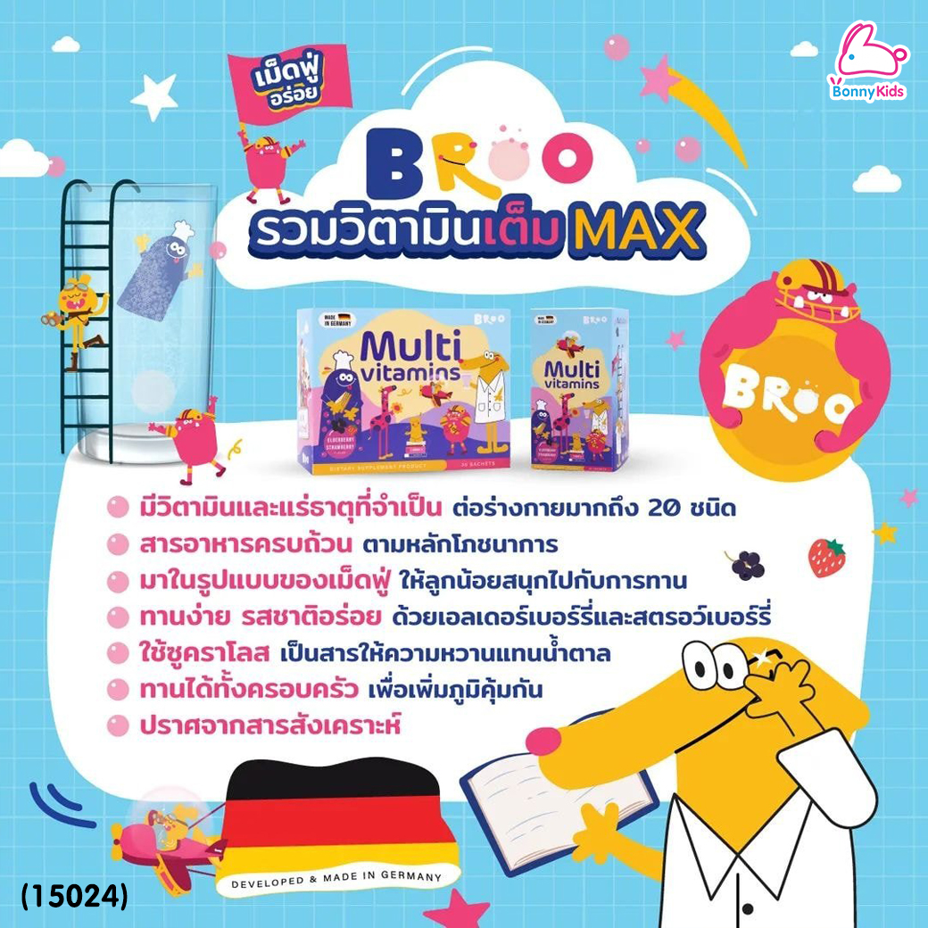 (15024) BROO (บรู) Multivitamins for kids วิตามินรวมเม็ดฟู่สำหรับเด็ก 15 เม็ดฟู่ (2ปี+)