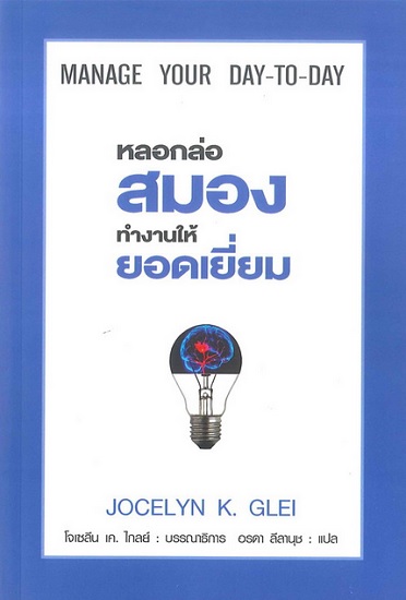 หลอกล่อสมองทำงานให้ยอดเยี่ยม (MANAGE YOUR DAY-TO-DAY)