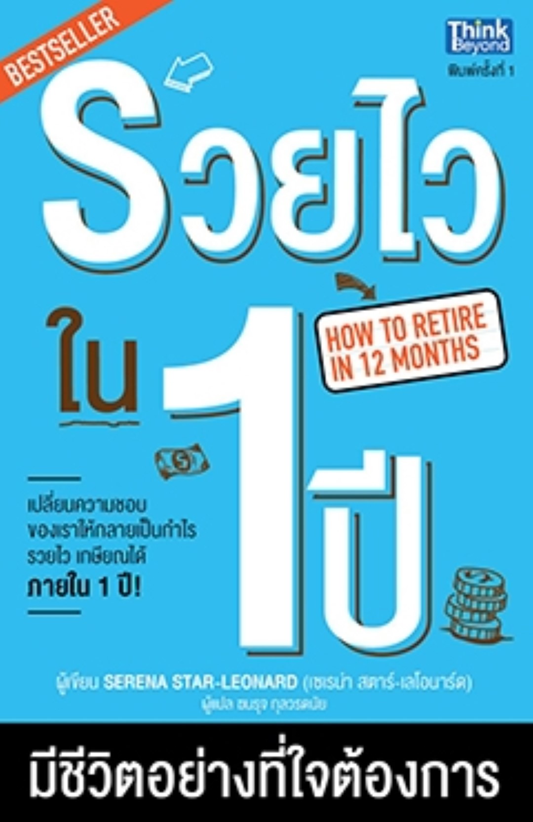 รวยไวใน1 ปี มีชีวิตอย่างที่ใจต้องการ / LOT
